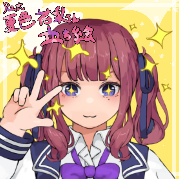 Rz式夏色花梨さん立ち絵
