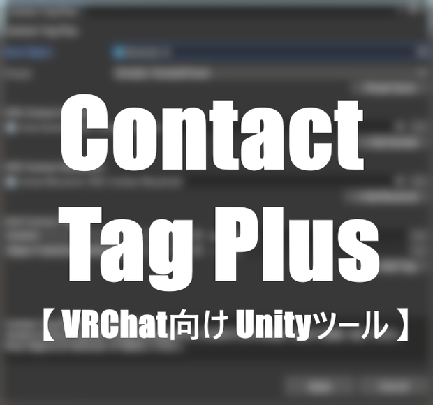 【無料】Contact Tag Plus【VRChat向けUnityツール】