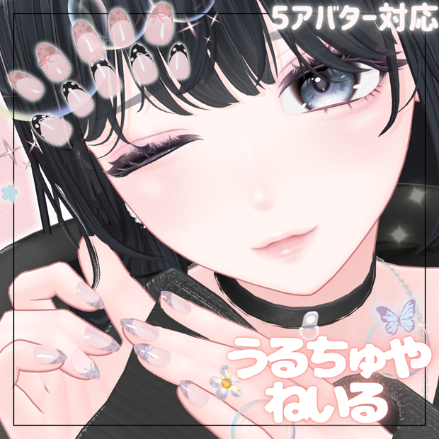 🌟SALE🫧うるちゅやねいる【MA対応】🫧