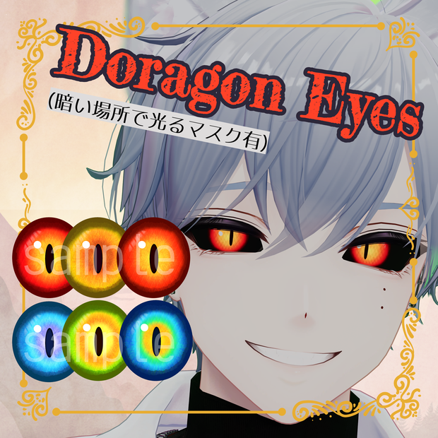 【dragon eye】暗闇で光る！いろんなアバターに使えるドラゴンアイ【狛乃対応】