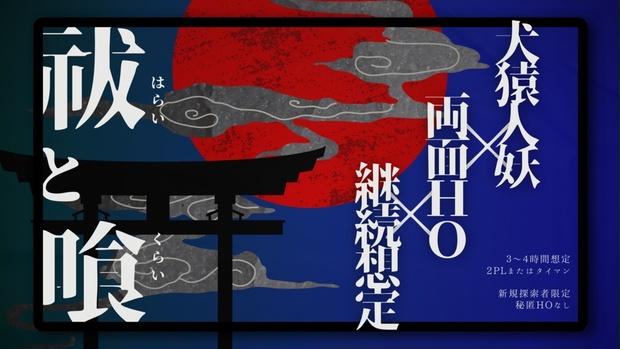 祓と喰