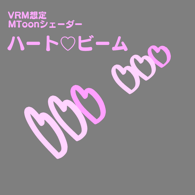 【VRM用/無料有】ハートビーム