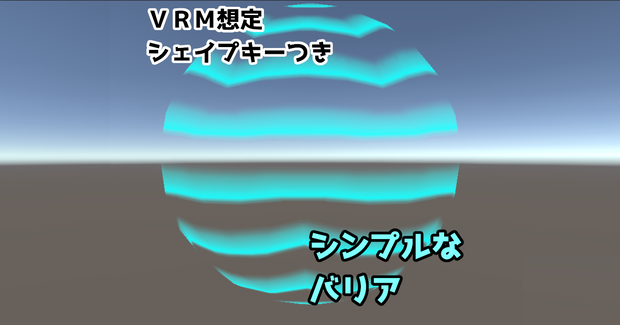 【VRM想定/無料】シェイプキー付きシンプルなバリア