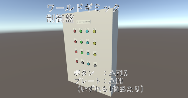 【3Dモデル】ワールドギミック制御盤