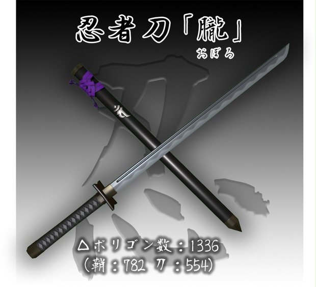忍者刀】「朧（おぼろ）」【3Dモデル】 - Θ（シータ）Store - BOOTH