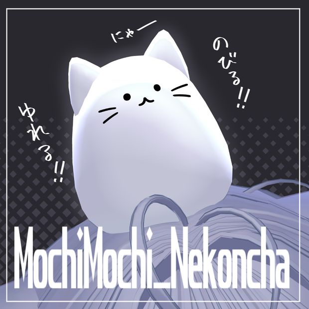 ﾓﾁﾓﾁﾈｺﾝﾁｬ
