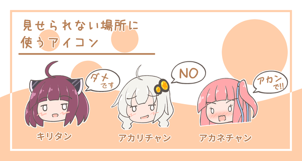 見せられない場所に使うアイコン