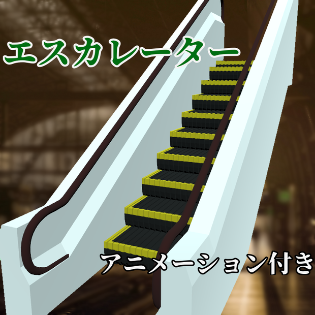 エスカレーター