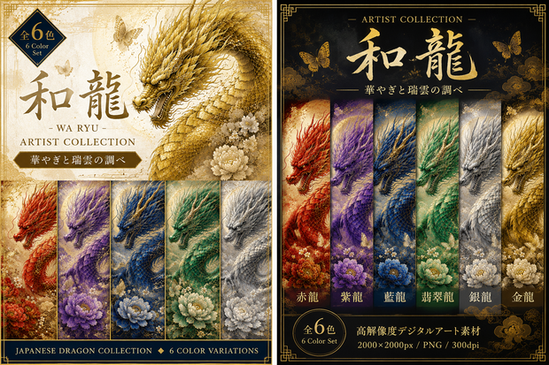 和龍 6 Color Collection