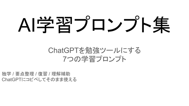 AI学習プロンプト集