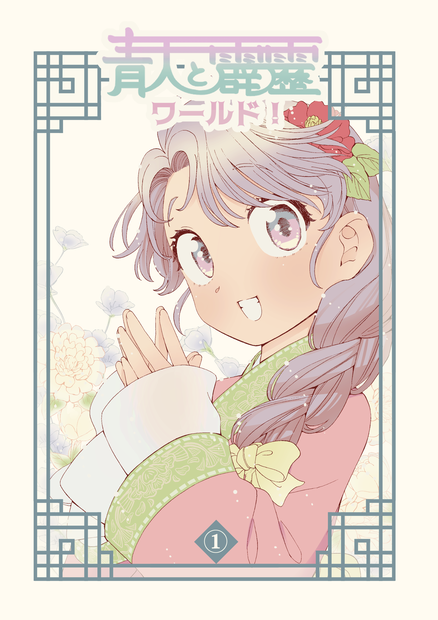 青天と霹靂ワールド！①