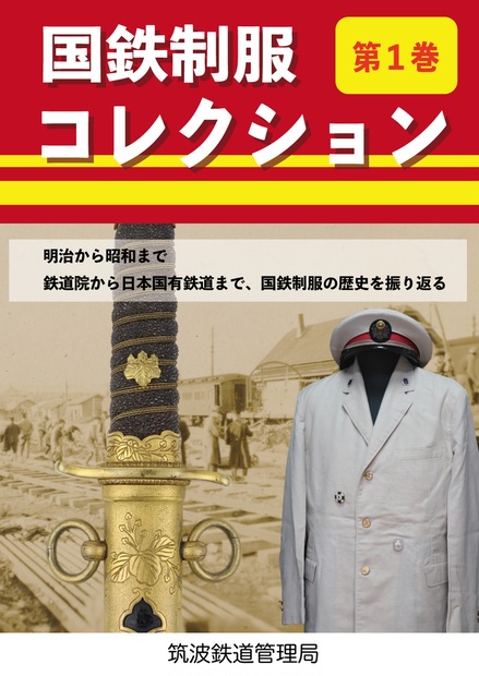 国鉄制服コレクション第１巻 - 筑波鉄道管理局 - BOOTH