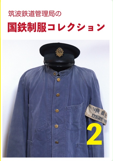 Yahoo!オークション -「国鉄制服」(鉄道) の落札相場・落札価格