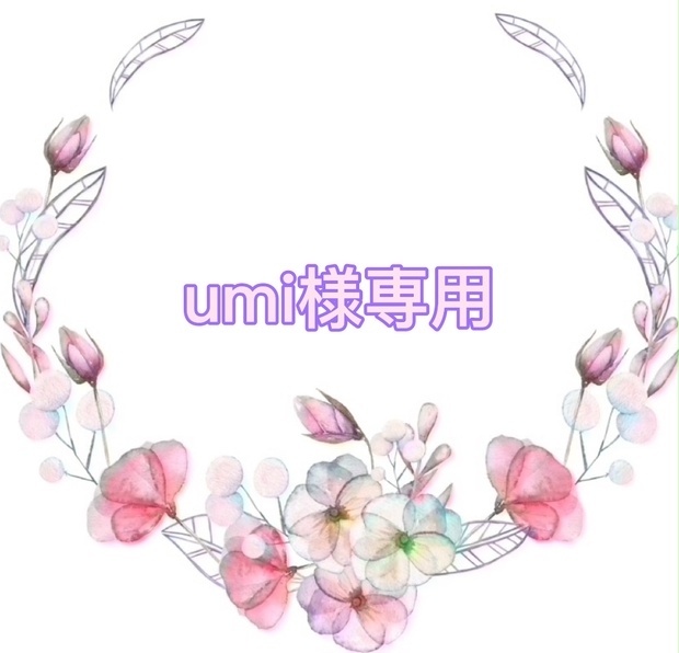 umi様専用