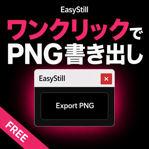 EasyStill｜After Effects 静止画書き出しスクリプト