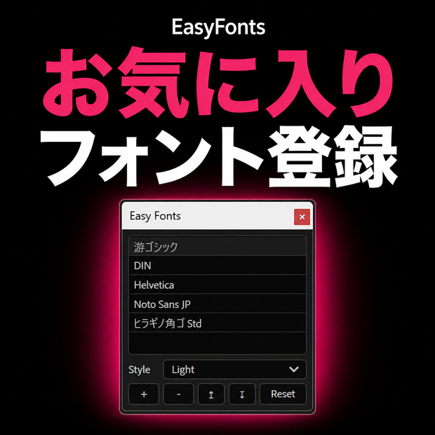 EasyFonts｜After Effects お気に入りフォント管理スクリプト