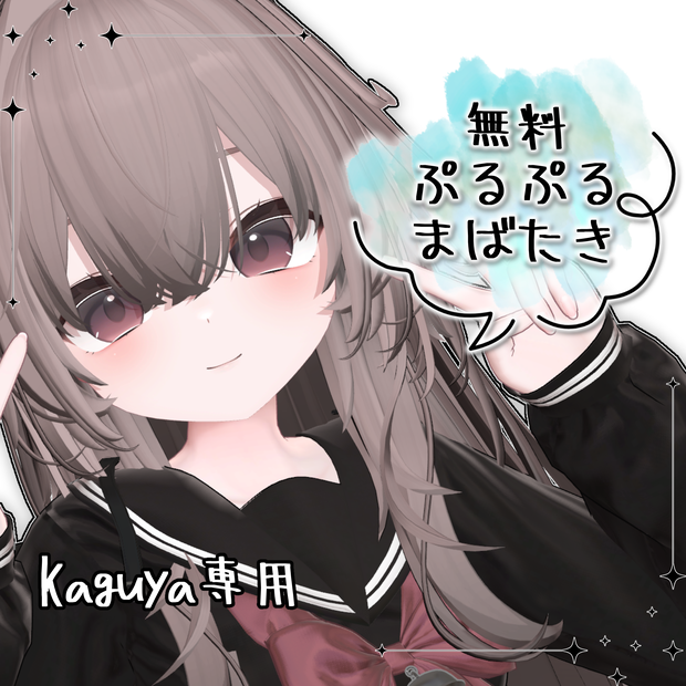 【無料 / 輝夜専用】ぷるぷるまばたきアニメーション