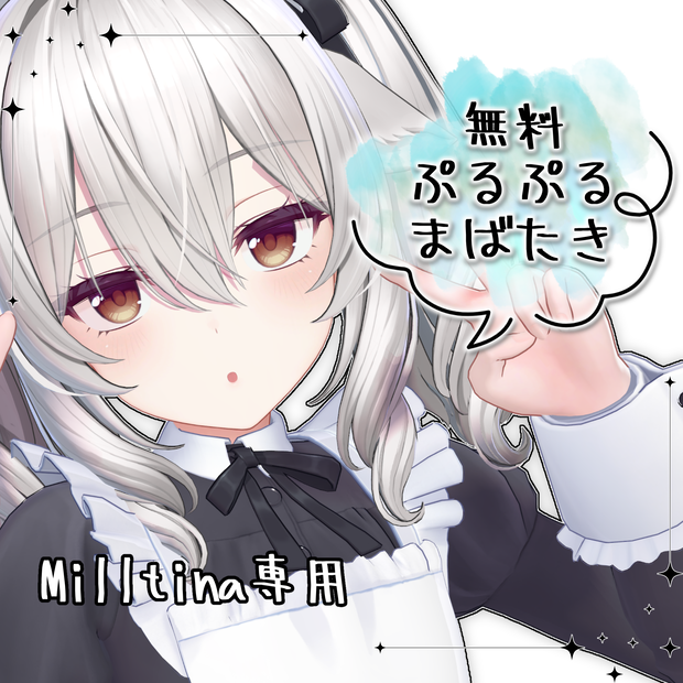 【無料 / ミルティナ専用】ぷるぷるまばたきアニメーション