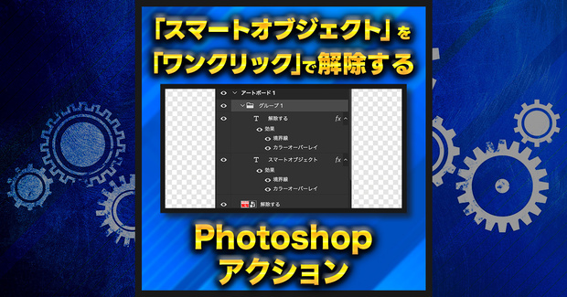 【作業を半自動化】スマートオブジェクトを解除する【Photoshopアクション】