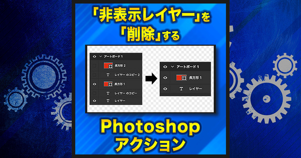 【作業を半自動化】非表示レイヤーの削除【Photoshopアクション】