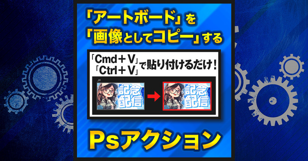 【作業を半自動化】アートボードを画像としてコピーする【Photoshopアクション】