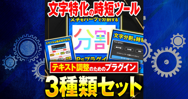 【20％off】文字特化！時短プラグインセット【Photoshopプラグイン】