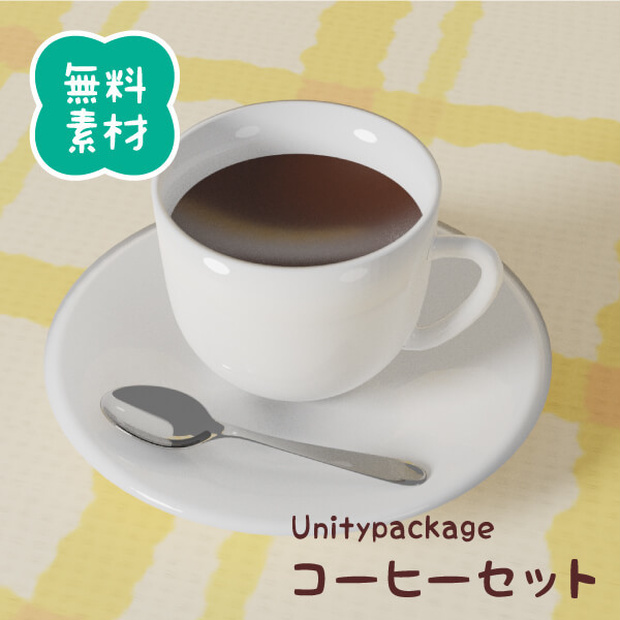【無料3Dモデル】コーヒーセット（Unitypackage)