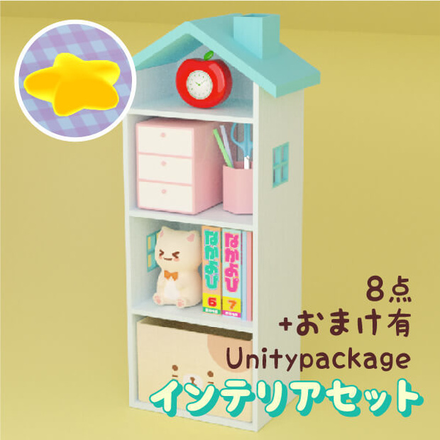 ハウス型のカラーボックス+インテリア用小物セット（Unitypackage)