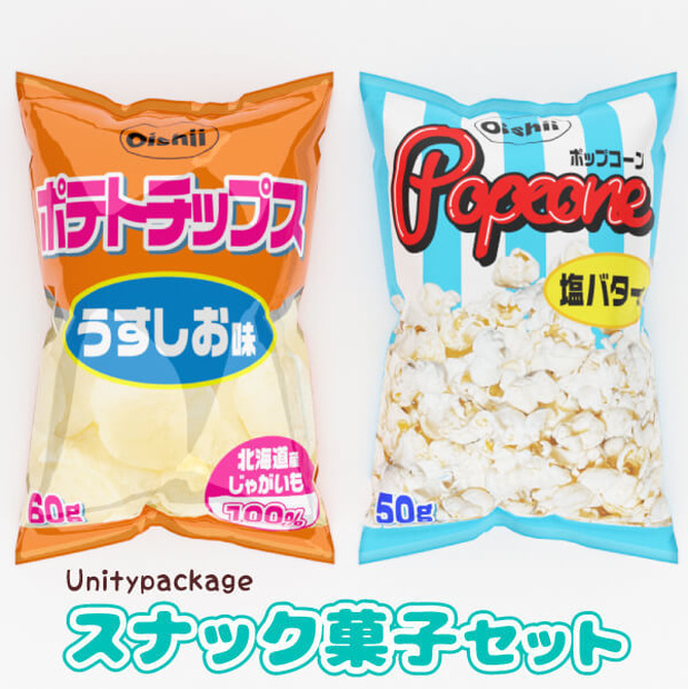 スナック菓子セット（Unitypackage)