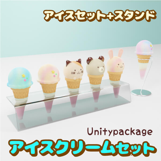 ファンシーなアイスクリームセット(Unitypackage)