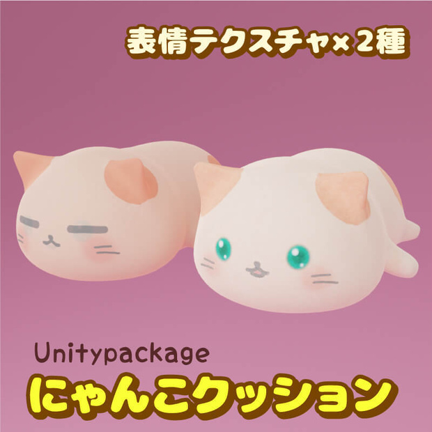 にゃんこクッション(Unitypackage)