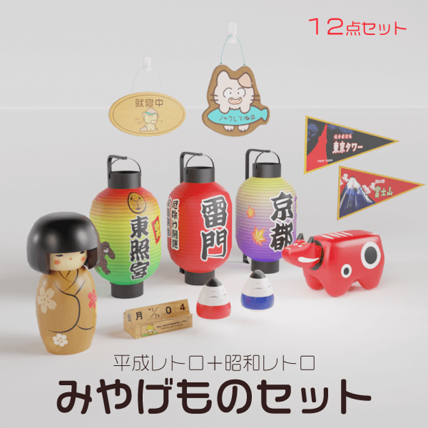 平成＆昭和レトロな土産ものセット【3Dモデル／Unitypackage】