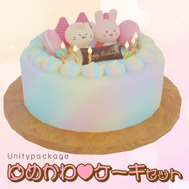 ゆめかわデコレーションケーキ（3Dモデル／Unitypackage)