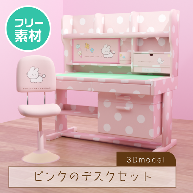 【無料3D素材】学習机デスクセット