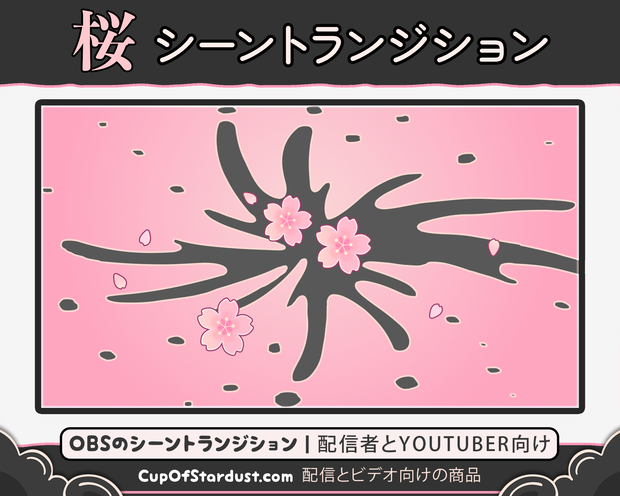 配信者向け利用 OBSのシーントランジション・春の桜 アニメーション：ピンク色