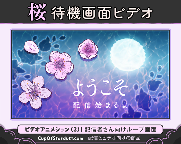 待機画面セット・配信者さん向け用・月明かり水に桜テーム（青いバーション）　アニメション