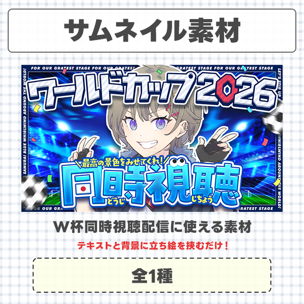 【W杯2026】同時視聴に使えるサムネイル素材【Vtuberさん/配信者さん向け】