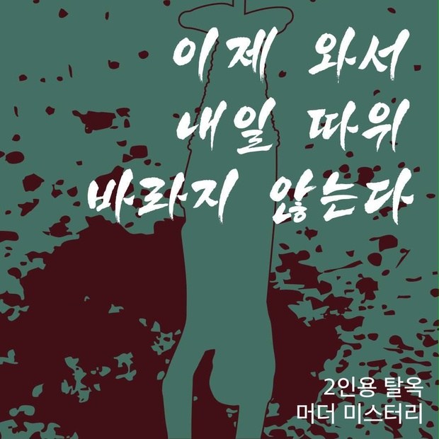 2인용 머더 미스터리 「이제 와서 내일 따위 바라지 않는다」 한국어판