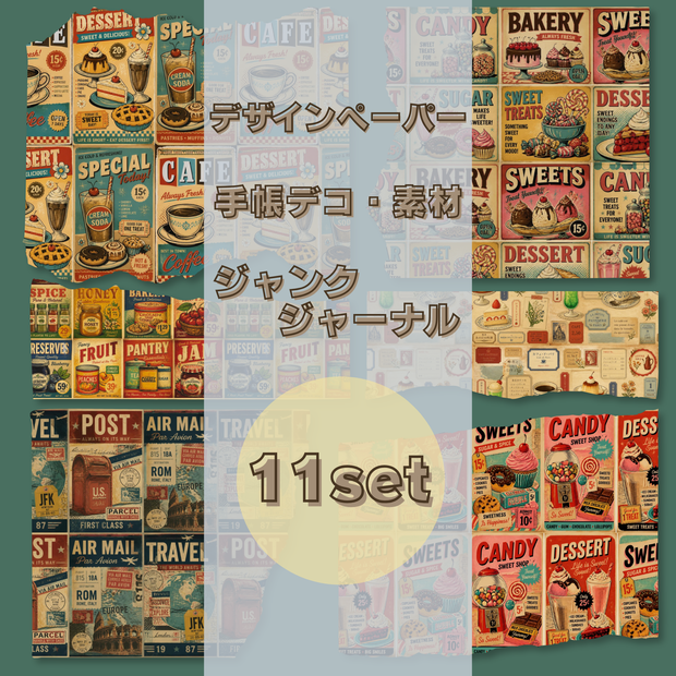 デザインペーパー・ジャンクジャーナル｜レトロ・ヴィンテージ