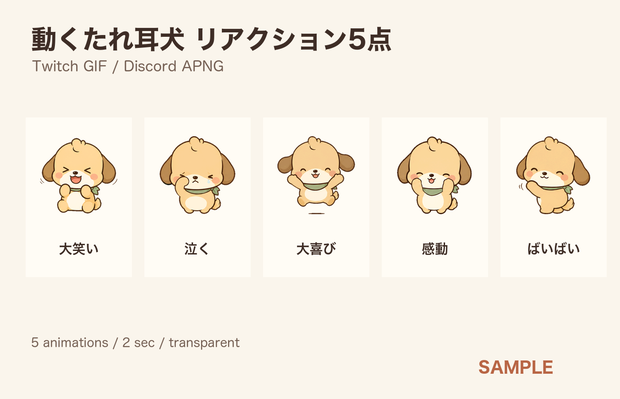 動くたれ耳犬 5反応｜Twitch GIF・Discord APNG｜収益化配信ライセンス