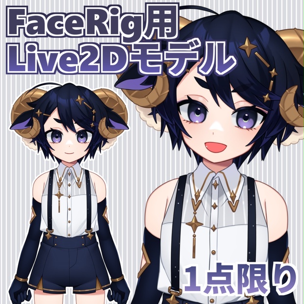 １点限り】FaceRig用Live2Dモデル「おひつじ座の男の子」 - またねてる