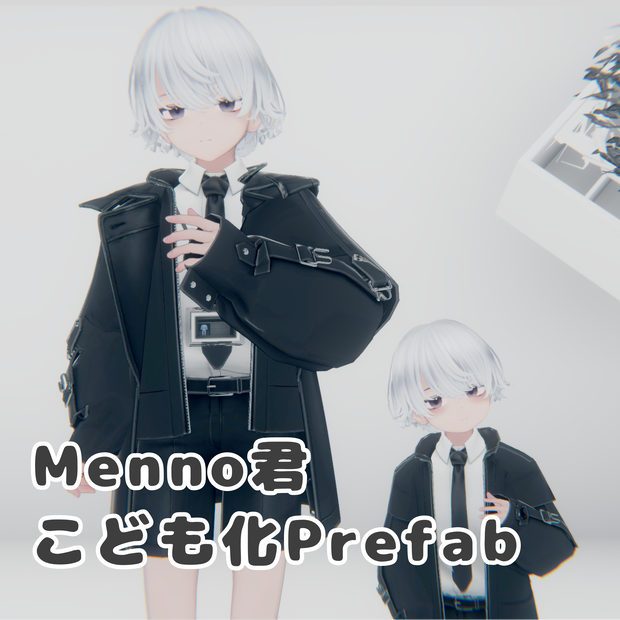 Menno君こども化Prefab