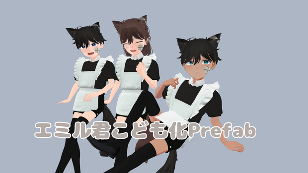 エミル君こども化Prefab