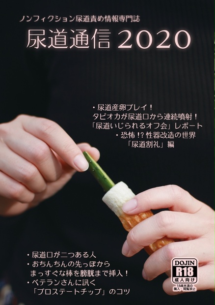 電子版] 同人誌「尿道通信2020」 - 尿道責めグッズ専門店CBTGOODS booth支店 - BOOTH