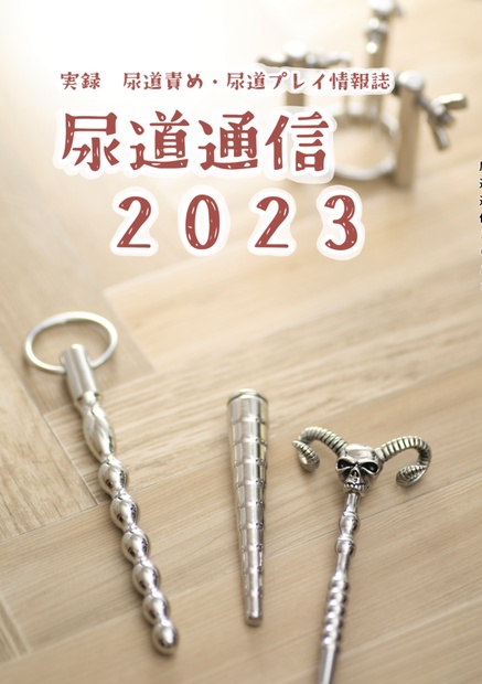 電子版] (C102) 同人誌「尿道通信2023」 - 尿道責めグッズ専門店CBTGOODS booth支店 - BOOTH