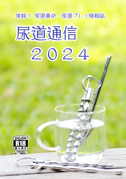 C104) 同人誌「尿道通信2024」 - 尿道責めグッズ専門店CBTGOODS booth支店 - BOOTH