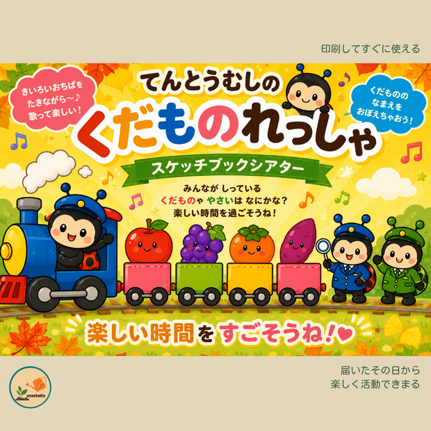 CEE001　てんとうむしの くだものれっしゃ