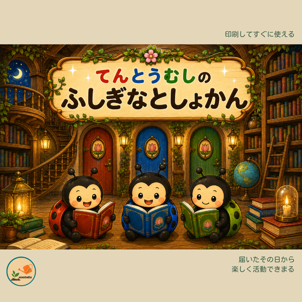 CEE002　てんとうむしの ふしぎなとしょかん