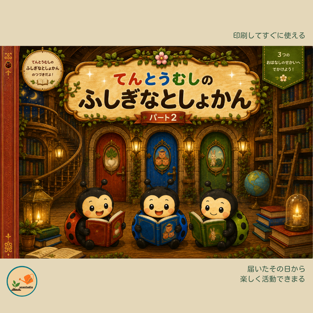 CEE003　てんとうむしの ふしぎなとしょかん Part2