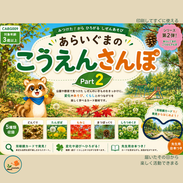 CABG009 あらいぐまの こうえんさんぽ Part2